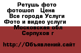 Ретушь фото,  фотошоп › Цена ­ 100 - Все города Услуги » Фото и видео услуги   . Московская обл.,Серпухов г.